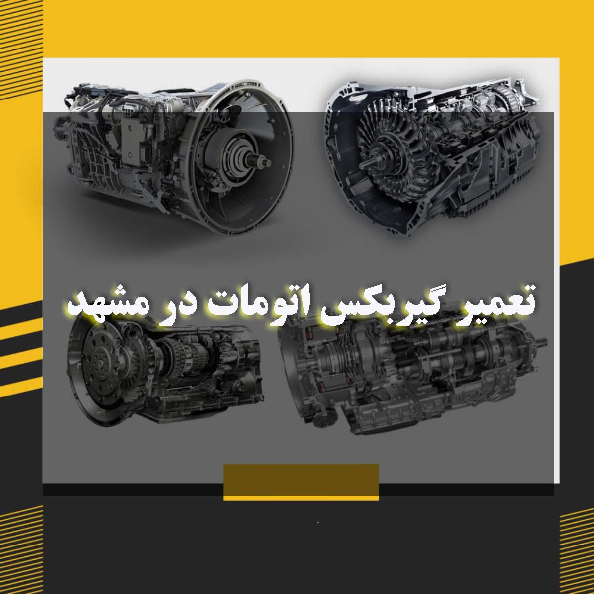 بهترین تعمیرکار گیربکس در مشهد