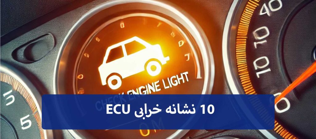 10 نشانه خرابی ECU
