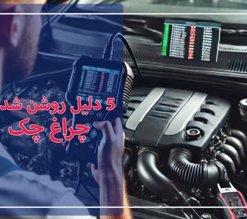چراغ چک روشن شده؟