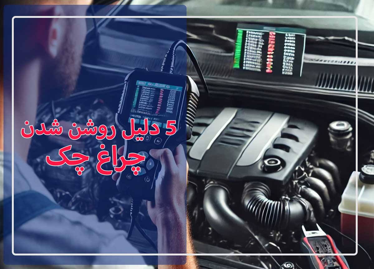 چراغ چک روشن شده؟