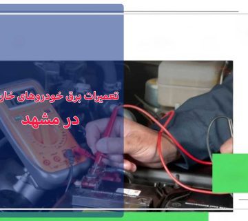 تعمیرات برق خودروهای خارجی در مشهد