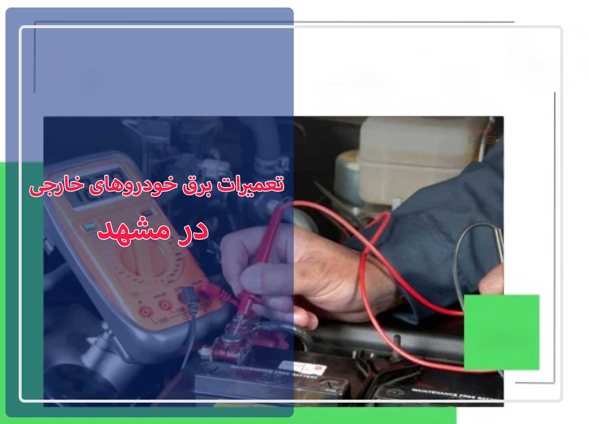 تعمیرات برق خودروهای خارجی در مشهد