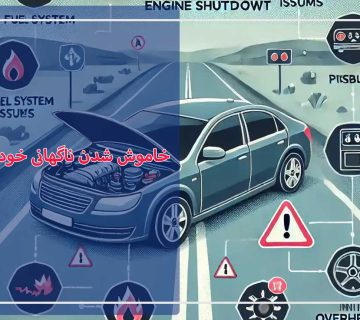 خاموش شدن ناگهانی خودرو