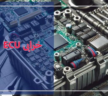 10 نشانه خرابی ECU