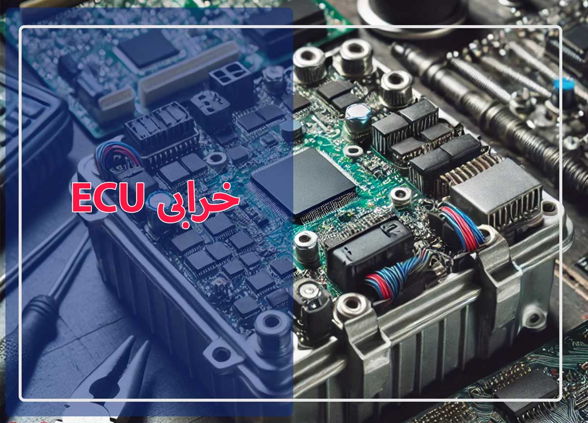 10 نشانه خرابی ECU
