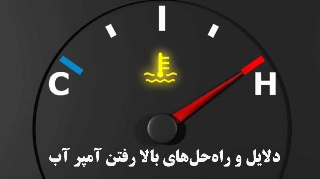 بالا رفتن آمپر آب