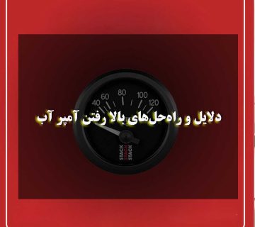 بالا رفتن آمپر آب