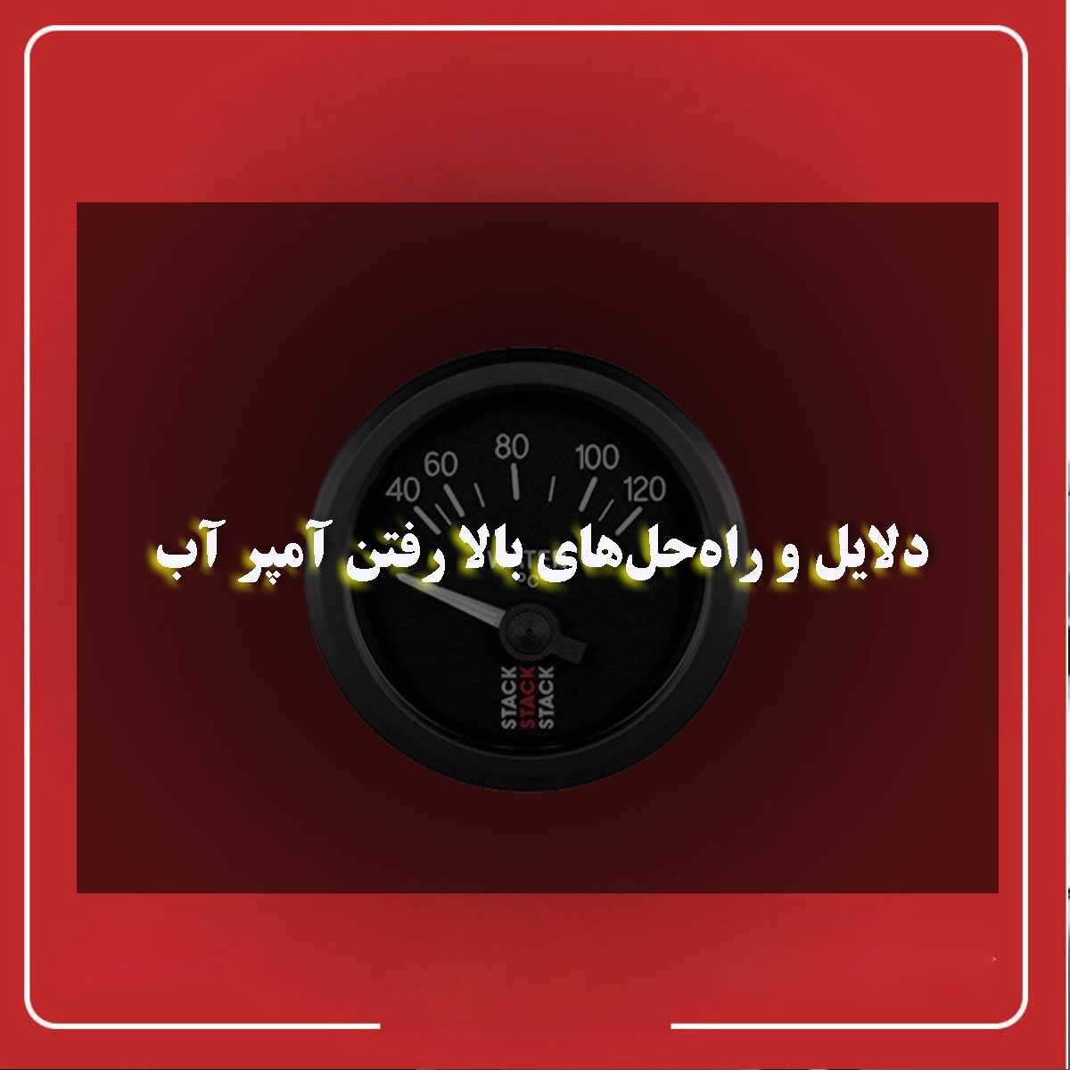 بالا رفتن آمپر آب