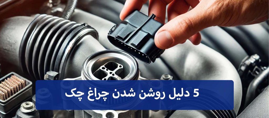 چراغ چک روشن شده؟ 