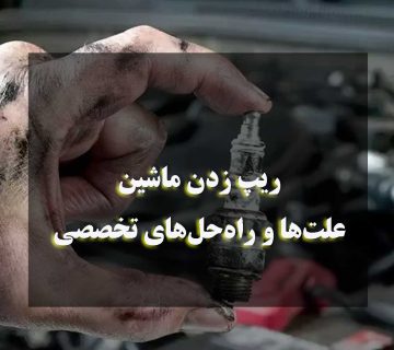 ریپ زدن ماشین-علت‌ها و راه‌حل‌های تخصصی