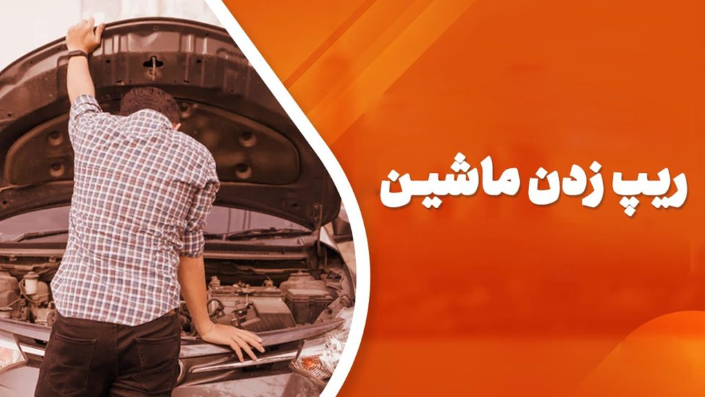 ریپ زدن ماشین