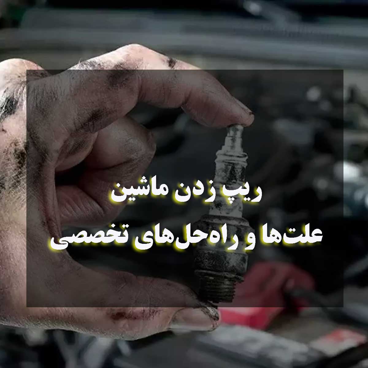 ریپ زدن ماشین-علت‌ها و راه‌حل‌های تخصصی