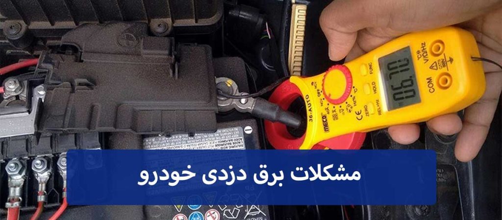 مشکلات برق دزدی خودرو: علائم، تشخیص و رفع