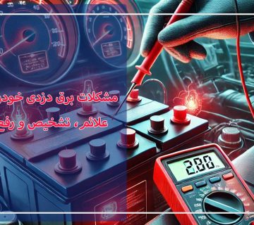 مشکلات برق دزدی خودرو