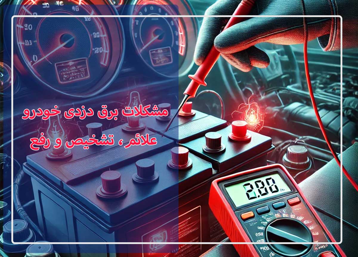 مشکلات برق دزدی خودرو