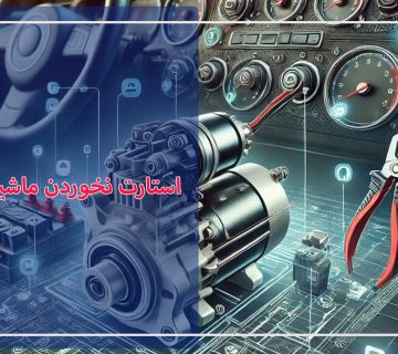 🚗 استارت نخوردن ماشین