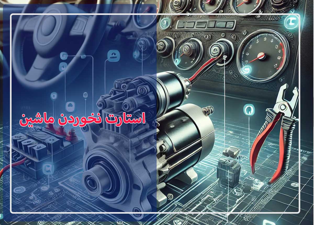 🚗 استارت نخوردن ماشین