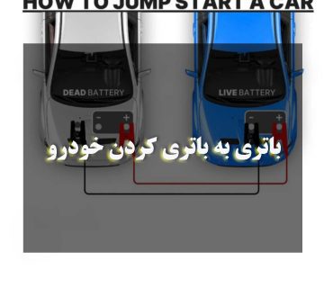 باتری به باتری کردن خودرو