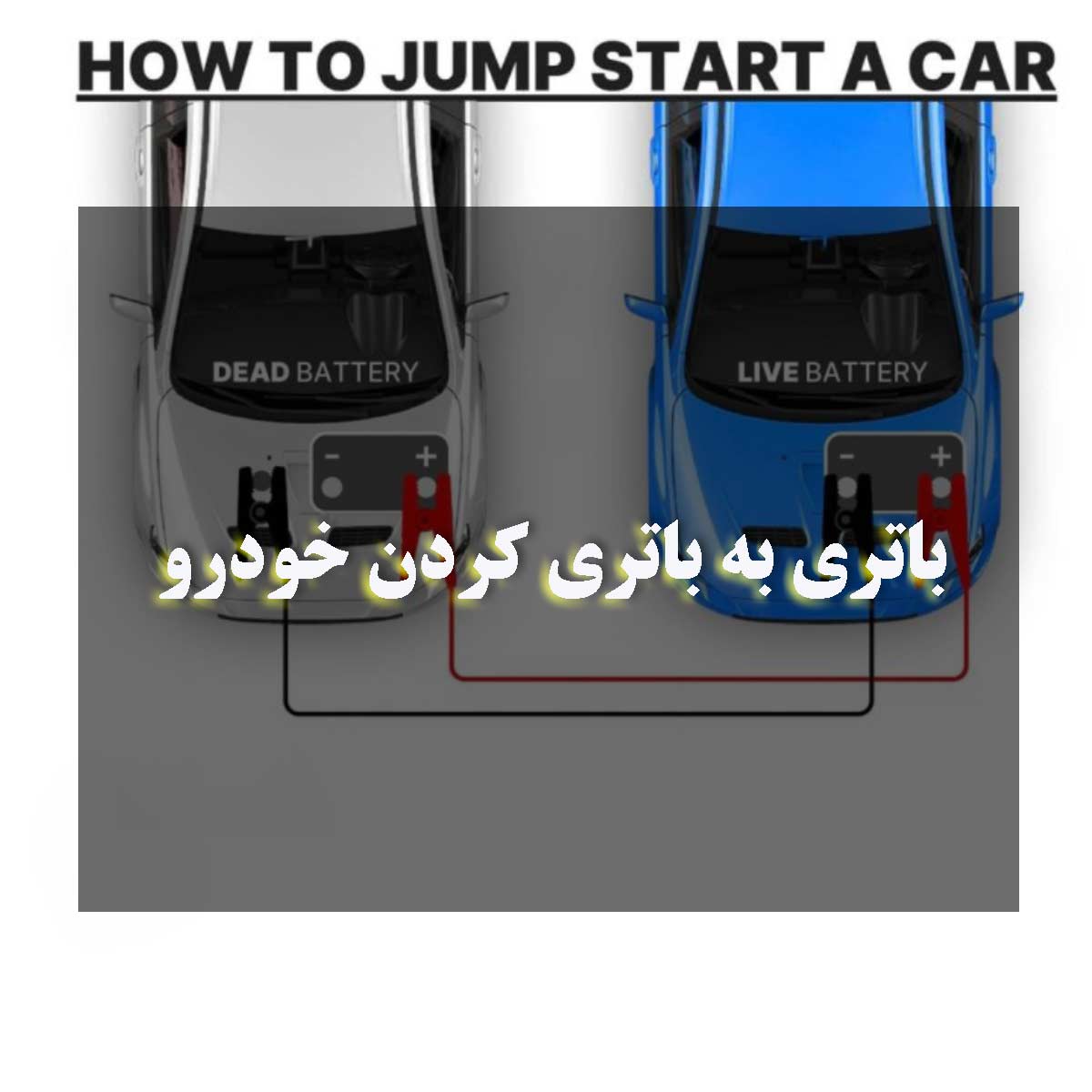 باتری به باتری کردن خودرو