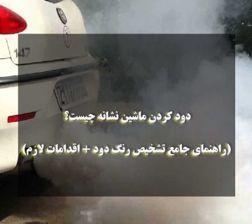 دود کردن ماشین