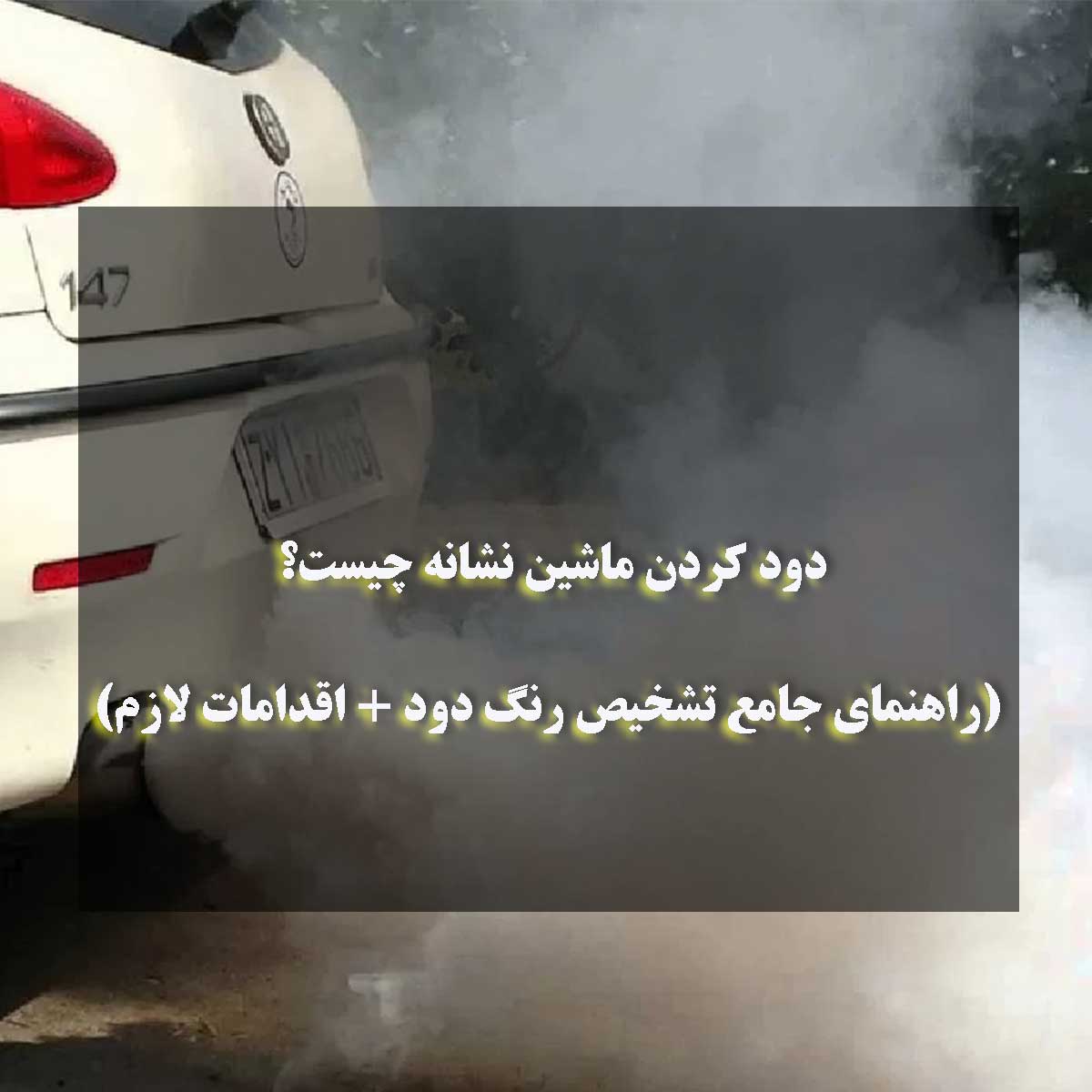 دود کردن ماشین