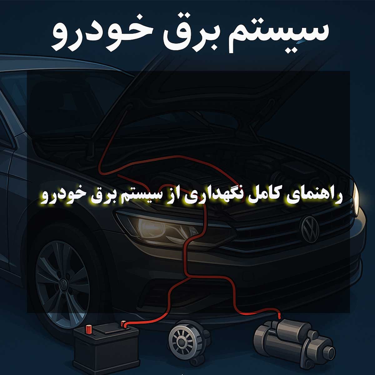 راهنمای کامل نگهداری از سیستم برق خودرو