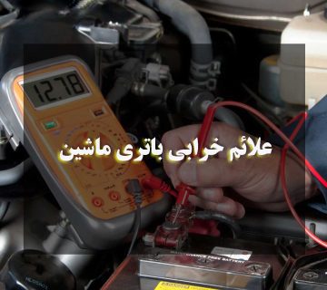 علائم خرابی باتری ماشین
