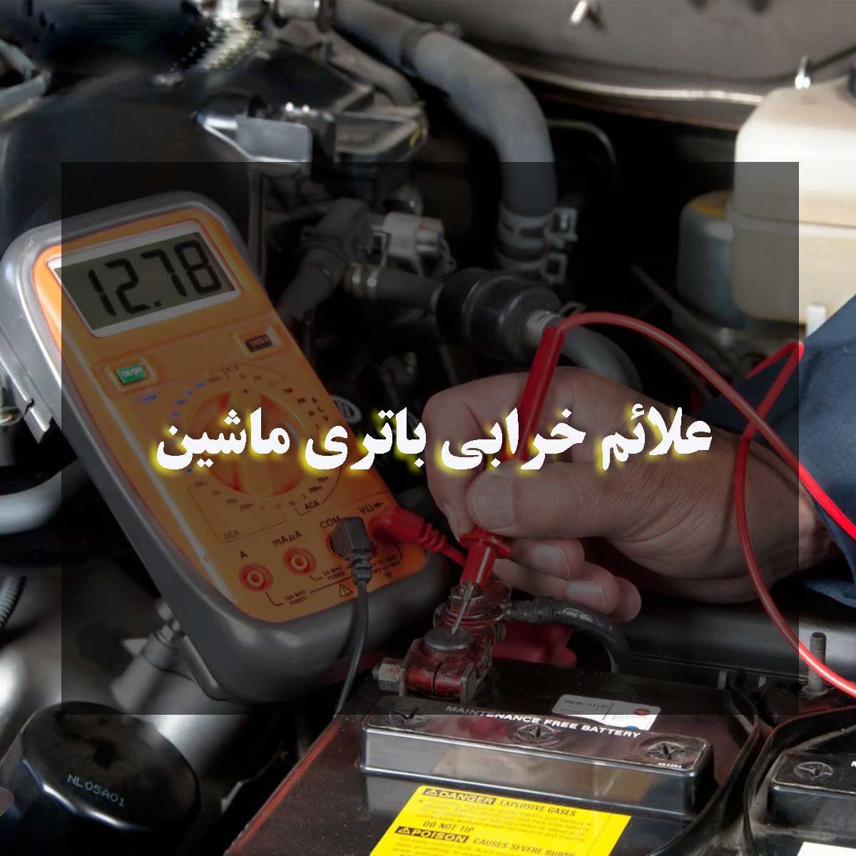 علائم خرابی باتری ماشین