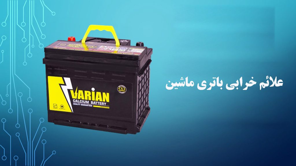 علائم خرابی باتری ماشین