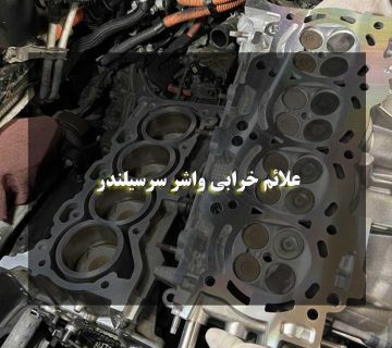علائم خرابی واشر سرسیلندر