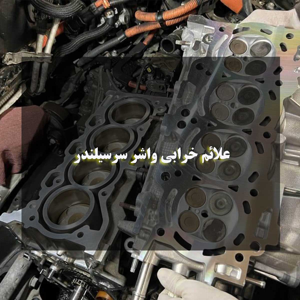 علائم خرابی واشر سرسیلندر