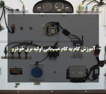 آموزش گام به گام عیب‌یابی اولیه برق خودرو