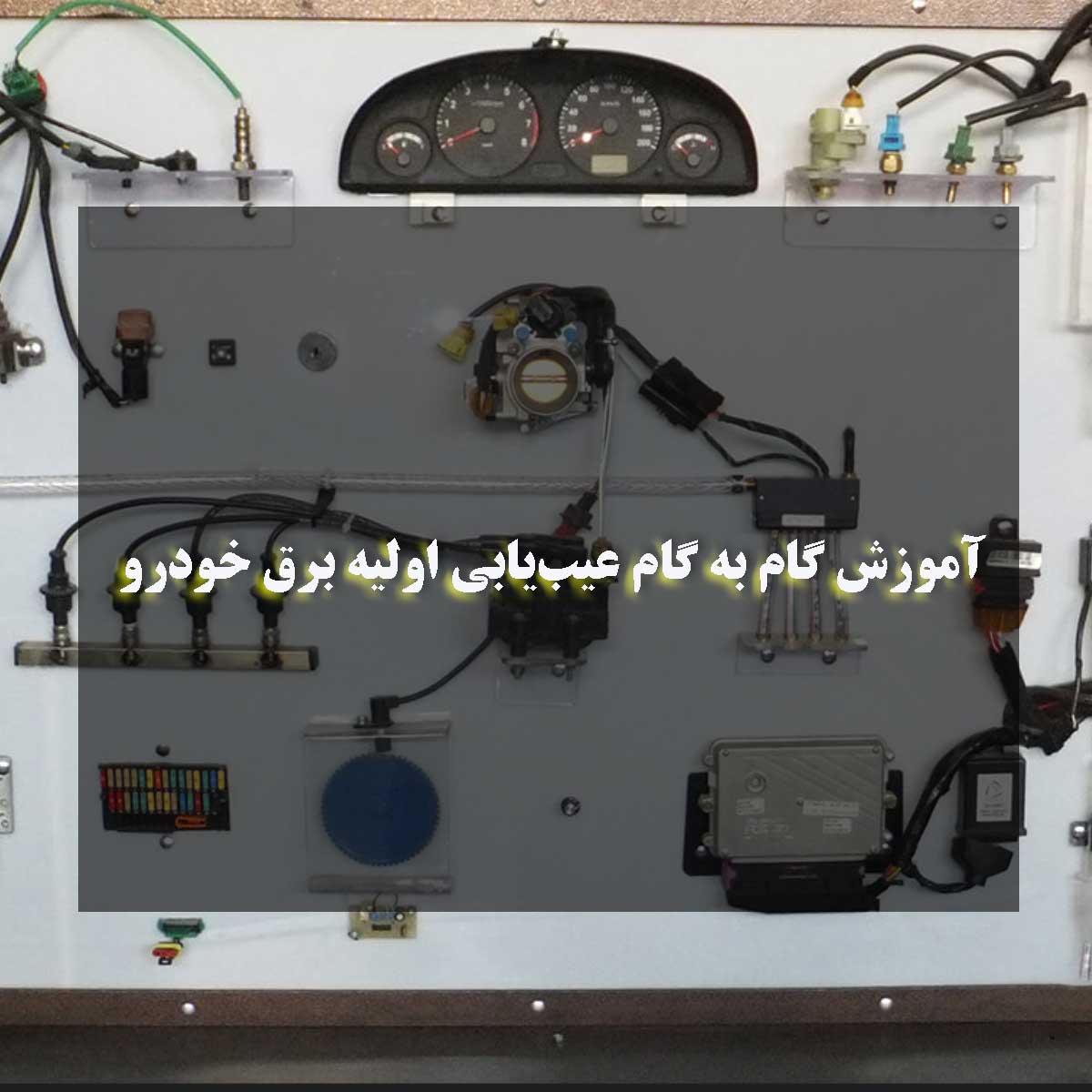 آموزش گام به گام عیب‌یابی اولیه برق خودرو