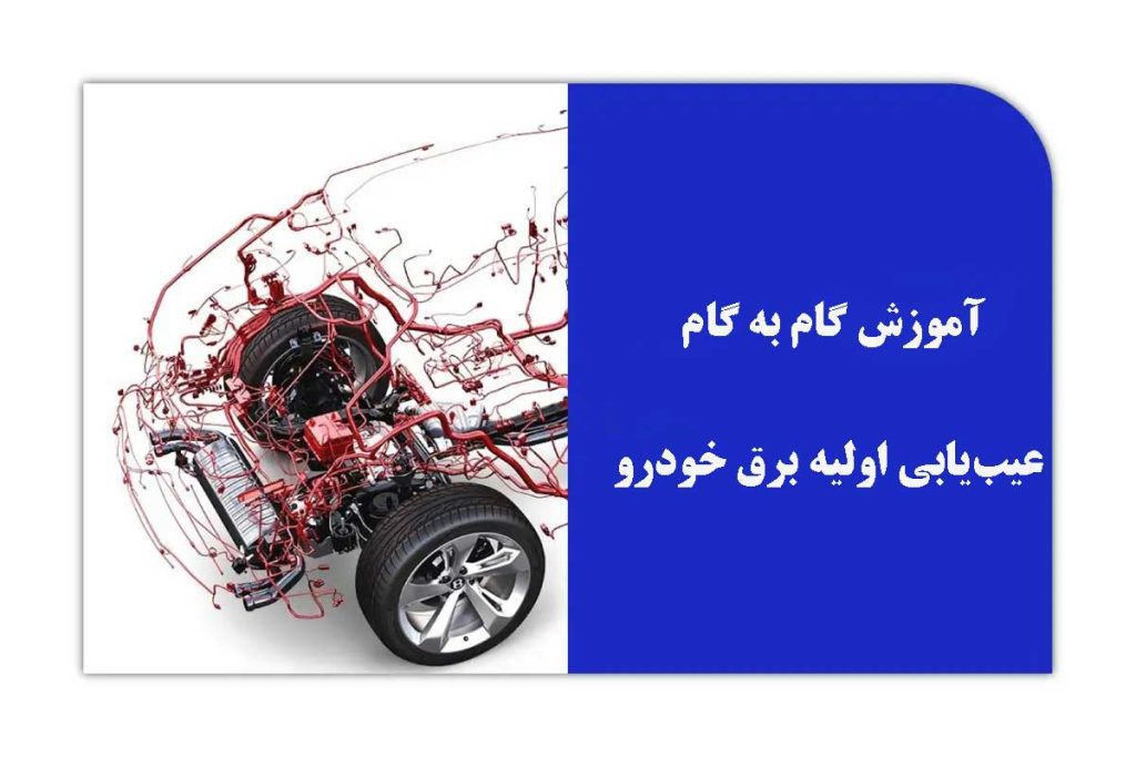 آموزش گام به گام عیب‌یابی اولیه برق خودرو