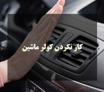 کار نکردن کولر ماشین: از فیوز تا کمپرسور