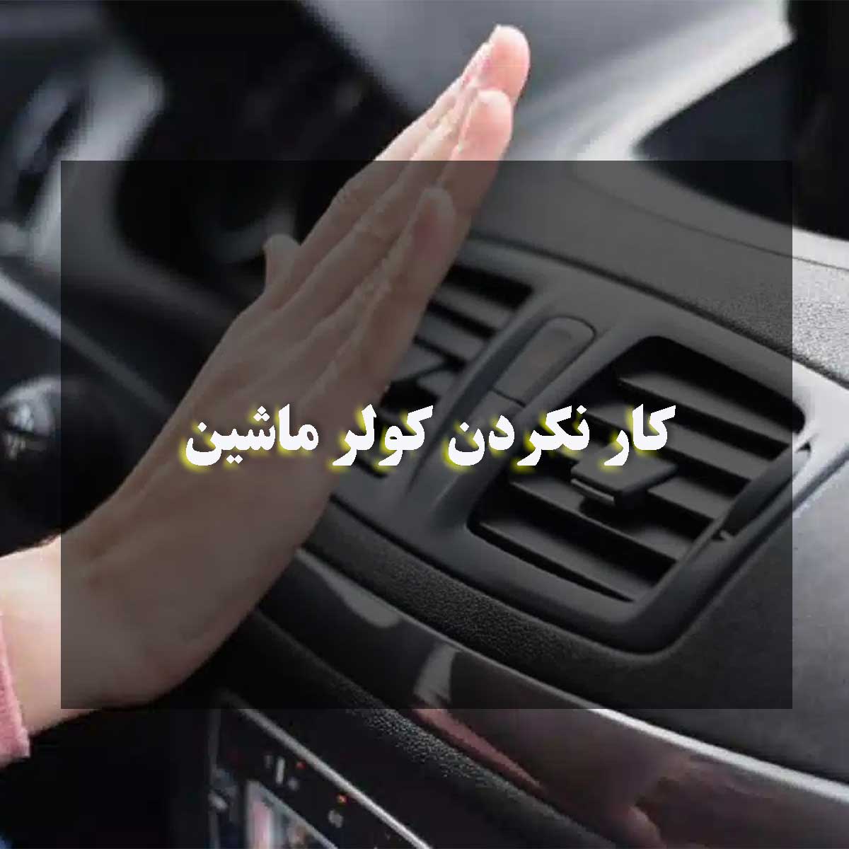 کار نکردن کولر ماشین: از فیوز تا کمپرسور