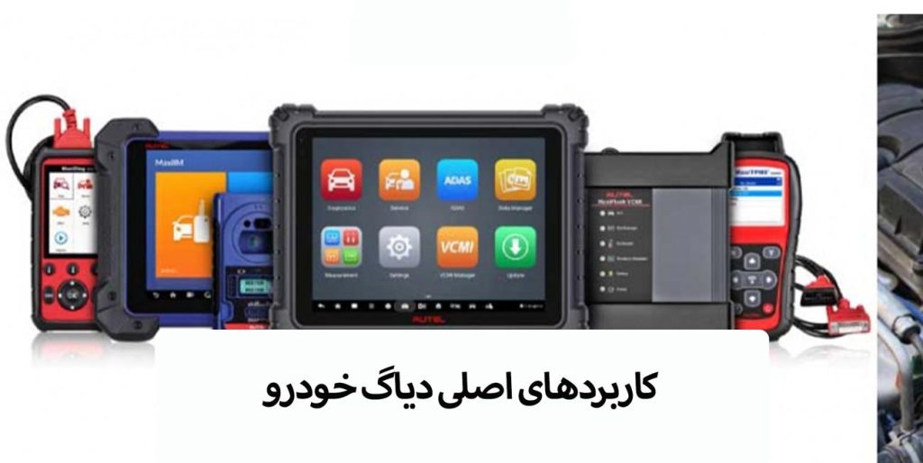 کاربردهای اصلی دیاگ خودرو