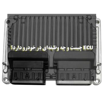 ECU خودرو