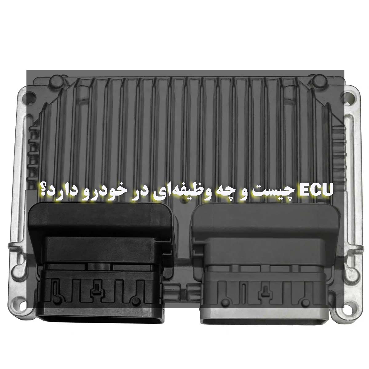 ECU خودرو
