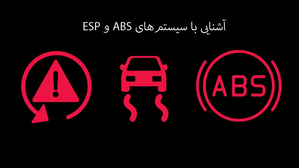 آشنایی با سیستم‌های ABS و ESP