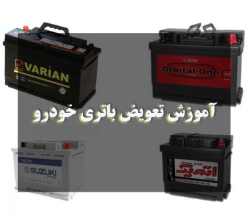 آموزش تعویض باتری خودرو
