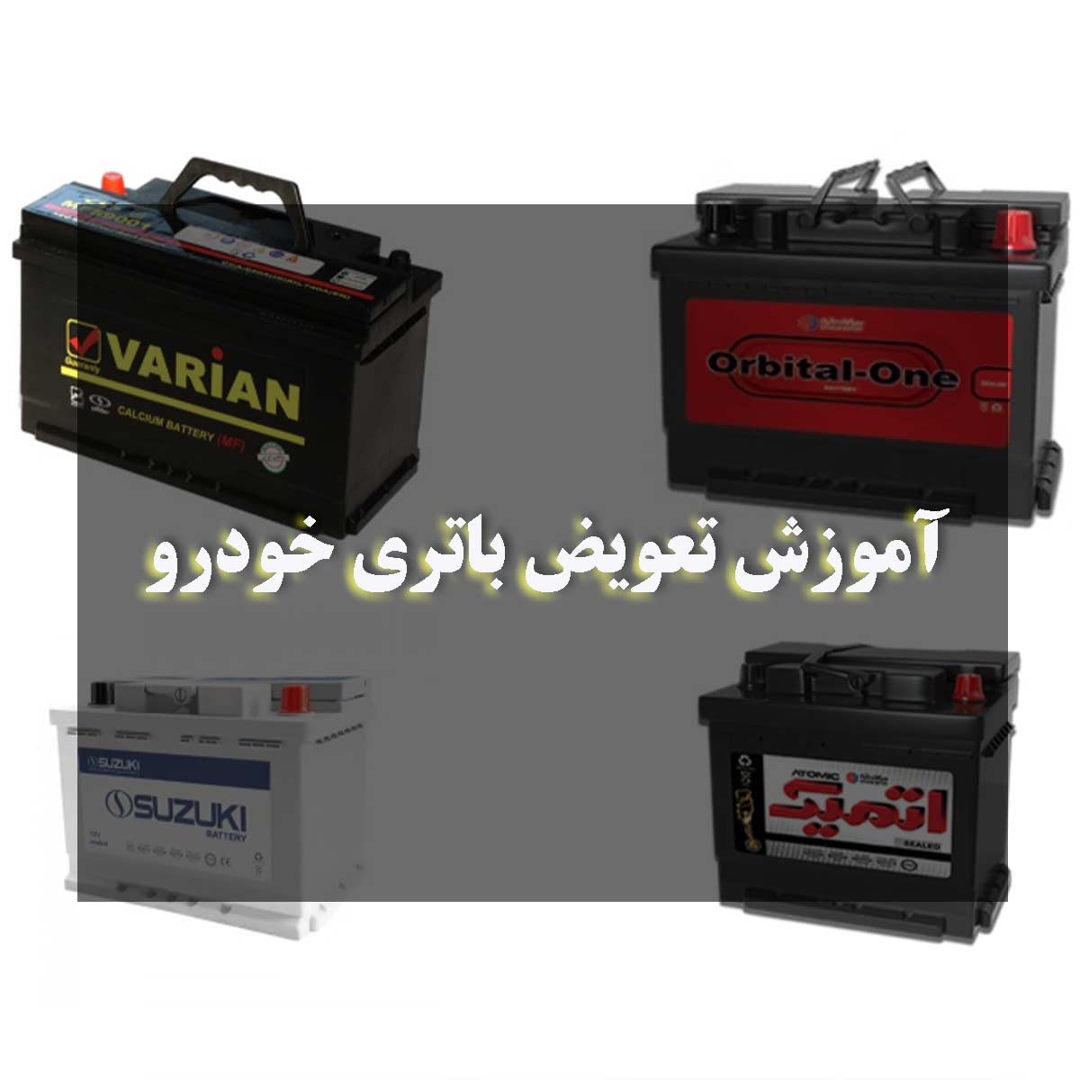 آموزش تعویض باتری خودرو