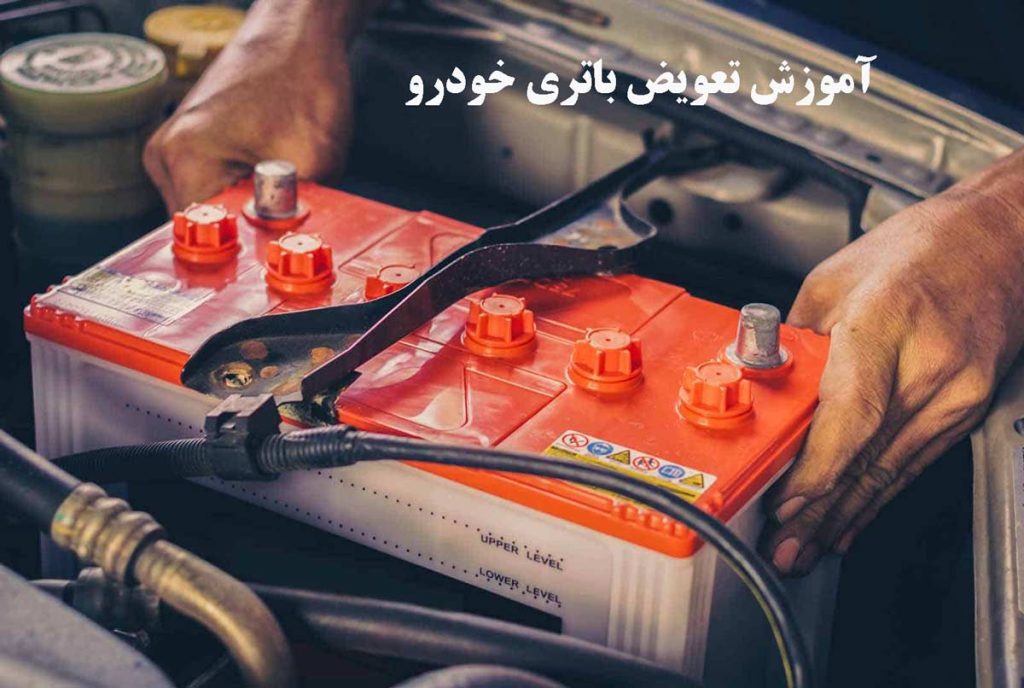 آموزش تعویض باتری خودرو