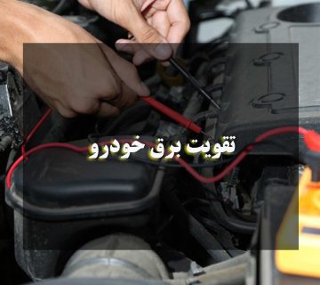 تقویت برق خودرو