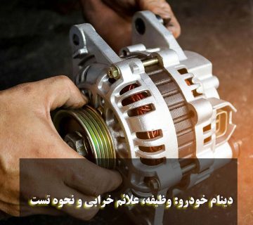 دینام خودرو