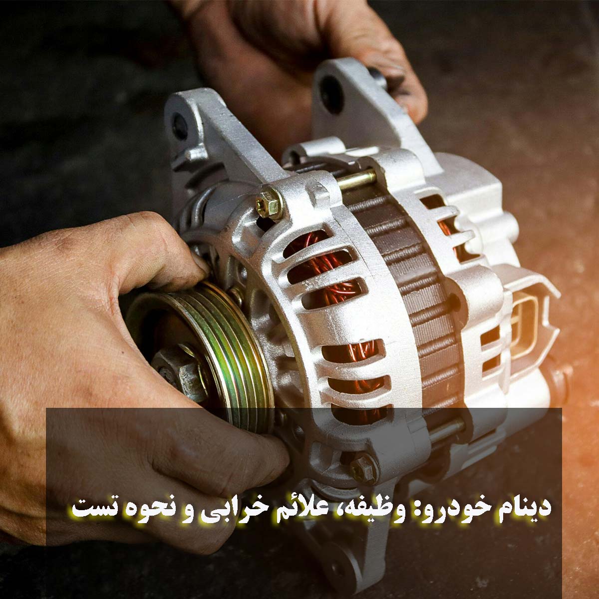 دینام خودرو