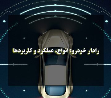 رادار خودرو