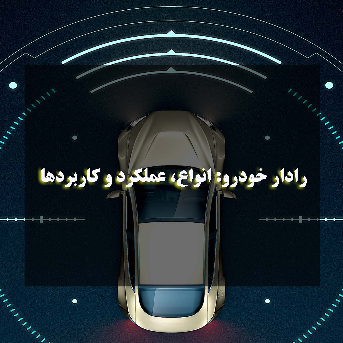 رادار خودرو