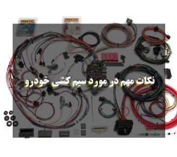 نکات مهم در مورد سیم کشی خودرو