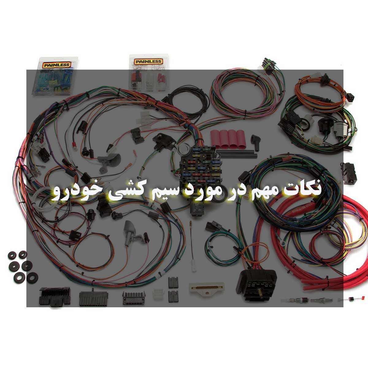 نکات مهم در مورد سیم کشی خودرو